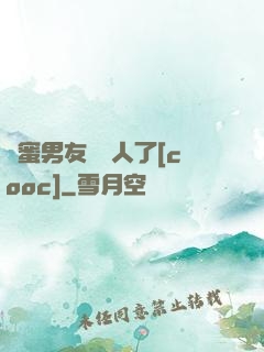 閨蜜男友認錯人了[cooc]